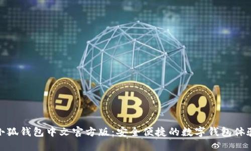 小狐錢(qián)包中文官方版：安全便捷的數(shù)字錢(qián)包體驗(yàn)