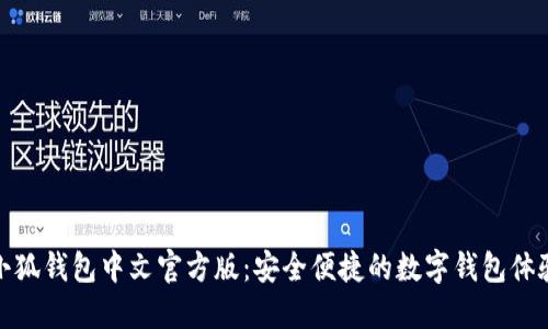 小狐錢(qián)包中文官方版：安全便捷的數(shù)字錢(qián)包體驗(yàn)