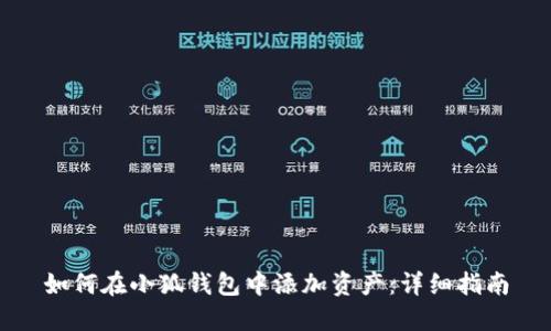 如何在小狐錢包中添加資產(chǎn)：詳細(xì)指南
