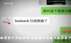 全面解析數(shù)字資產(chǎn)錢包源