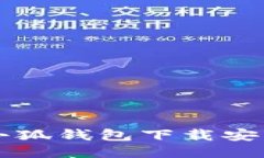 電腦小狐錢包下載安裝指