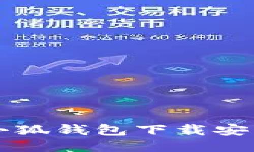 電腦小狐錢包下載安裝指南