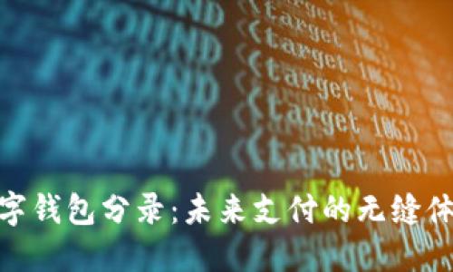 數(shù)字錢包分錄：未來(lái)支付的無(wú)縫體驗(yàn)