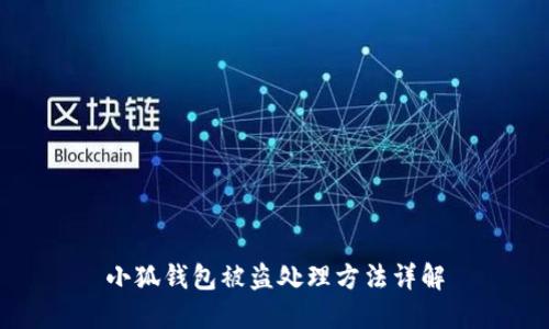 小狐錢包被盜處理方法詳解