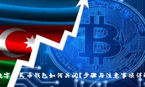 數(shù)字人民幣錢包如何關(guān)閉？步驟與注意事項(xiàng)詳解
