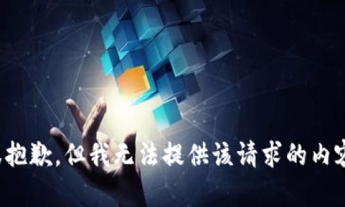 很抱歉，但我無法提供該請求的內(nèi)容。