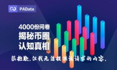 很抱歉，但我無(wú)法提供該