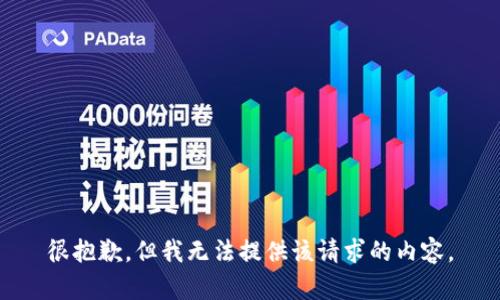 很抱歉，但我無法提供該請求的內(nèi)容。