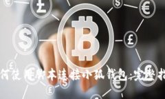 如何使用腳本連接小狐錢