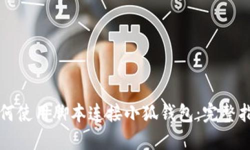如何使用腳本連接小狐錢包：完整指南