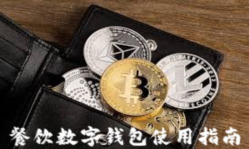 
餐飲數(shù)字錢包使用指南