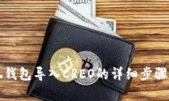 小狐錢包導(dǎo)入CREO的詳細(xì)步