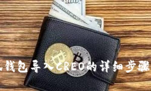 小狐錢包導(dǎo)入CREO的詳細(xì)步驟解析