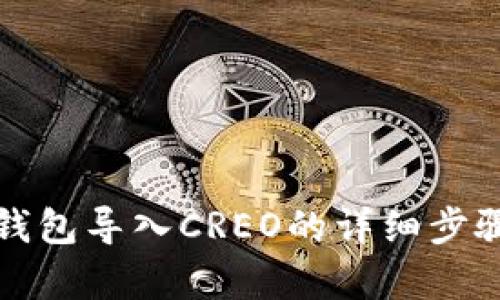 小狐錢包導(dǎo)入CREO的詳細(xì)步驟解析