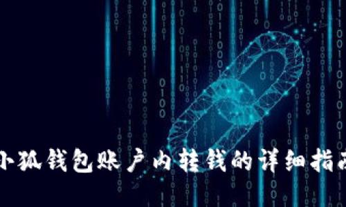 小狐錢包賬戶內(nèi)轉(zhuǎn)錢的詳細(xì)指南