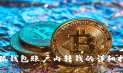 小狐錢包賬戶內(nèi)轉(zhuǎn)錢的詳