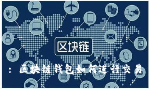 : 區(qū)塊鏈錢包如何進行交易