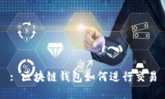 : 區(qū)塊鏈錢包如何進行交易