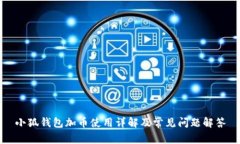 小狐錢包加幣使用詳解及