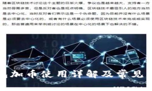 小狐錢包加幣使用詳解及常見問題解答