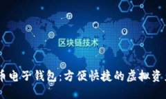 wx數(shù)字貨幣電子錢包：方便