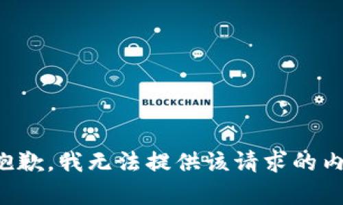 很抱歉，我無法提供該請求的內(nèi)容。