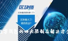 數(shù)字錢(qián)包的四大限制及解