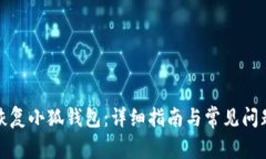 如何恢復(fù)小狐錢包：詳細