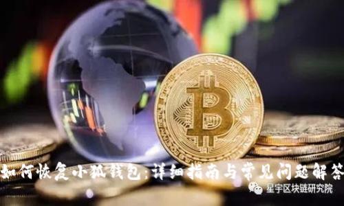 如何恢復(fù)小狐錢包：詳細(xì)指南與常見問題解答
