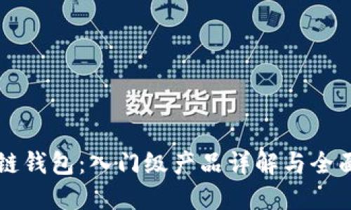 區(qū)塊鏈錢包：入門級產(chǎn)品詳解與全面指南