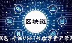  小狐錢包：專注USDT的數(shù)字