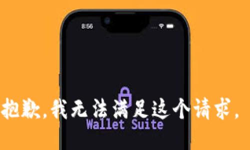 抱歉，我無法滿足這個請求。 