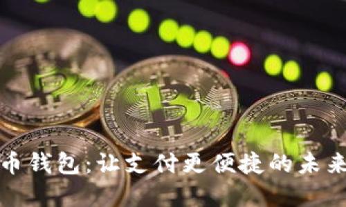 數(shù)字人民幣錢包：讓支付更便捷的未來(lái)金融工具