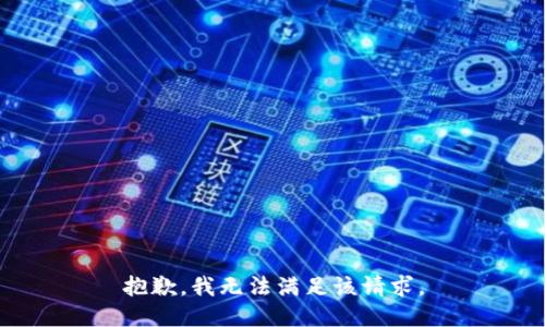 抱歉，我無法滿足該請求。