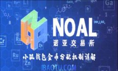 小狐錢包金幣分配機(jī)制詳