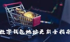 數(shù)字錢包地址更新全指南