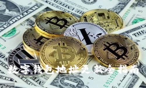 數(shù)字錢包地址更新全指南