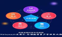 Metamask品牌匯：引領(lǐng)數(shù)字資