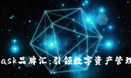 Metamask品牌匯：引領(lǐng)數(shù)字資產(chǎn)管理新風(fēng)潮