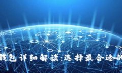 數(shù)字加密錢包詳細解讀：