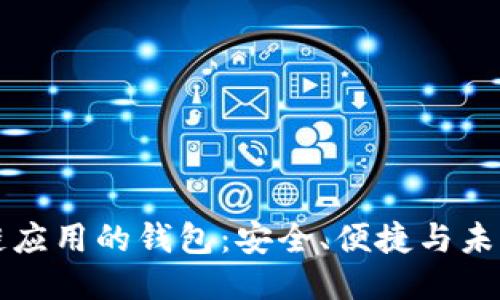 區(qū)塊鏈應(yīng)用的錢包：安全、便捷與未來趨勢