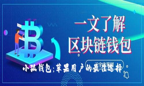 小狐錢包：蘋果用戶的最佳選擇