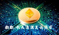 抱歉，我無法滿足該請(qǐng)求