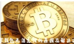 數(shù)字錢(qián)包無(wú)法支付的原因