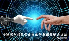小狐錢(qián)包指紋登錄失敗的