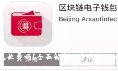 數(shù)字幣錢包收費(fèi)嗎？全面解析數(shù)字幣錢包的收費(fèi)機(jī)制