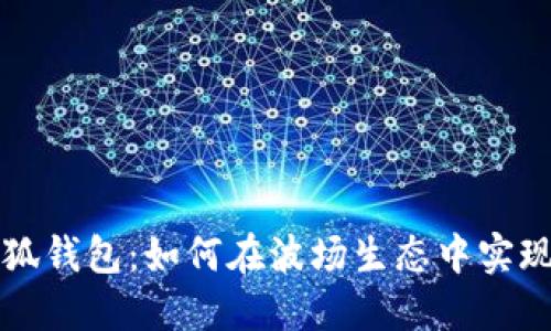 : 了解小狐錢(qián)包：如何在波場(chǎng)生態(tài)中實(shí)現(xiàn)便捷交易