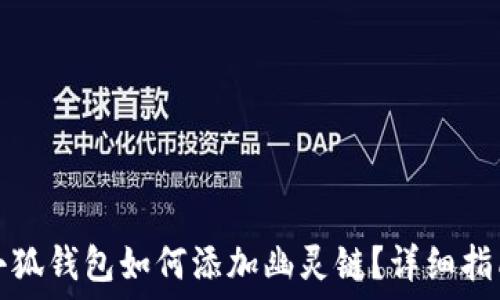   
小狐錢(qián)包如何添加幽靈鏈？詳細(xì)指南