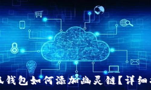   
小狐錢(qián)包如何添加幽靈鏈？詳細(xì)指南