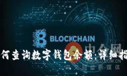 如何查詢數(shù)字錢(qián)包余額：詳細(xì)指南